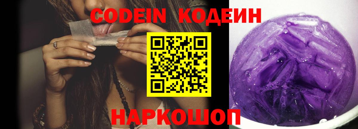 Кодеин Purple Drank Лесозаводск