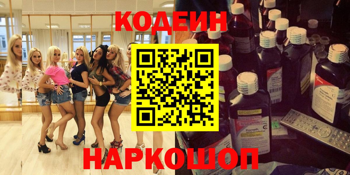 Лесозаводск  Codein напиток Lean (лин)  Вход с VPN 